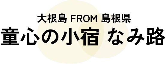 松江市で貸切で男女問わず楽しめるフィンランド式サウナもある1日1組限定のプライベートな宿